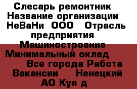 Слесарь-ремонтник › Название организации ­ НеВаНи, ООО › Отрасль предприятия ­ Машиностроение › Минимальный оклад ­ 45 000 - Все города Работа » Вакансии   . Ненецкий АО,Куя д.